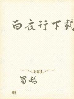 白夜行下载