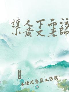 让人下面污湿的小黄文老师母狗