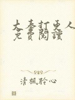 大奉打更人全文免费阅读