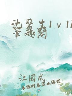 沈医生1ⅴ1h笔趣阁