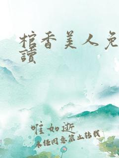 棺香美人免费阅读