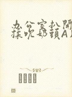 办公室扒开奶罩揉吮奶头A片小说