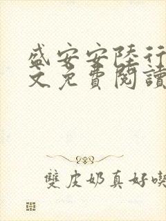 盛安安陆行厉全文免费阅读