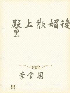 殿上欢媚后戏冷皇