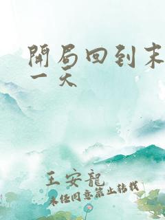 开局回到末世前一天