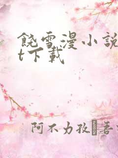 饶雪漫小说txt下载