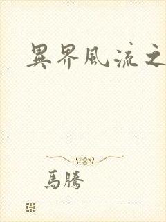 异界风流之雄风