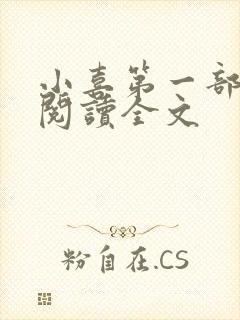 小喜第一部免费阅读全文