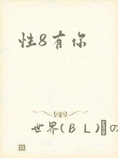 性8有你