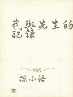 我与先生的恋爱记录