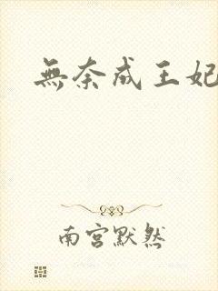 无奈成王妃