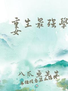 重生最强学霸商女