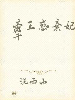 帝王惑弃妃刚及笄