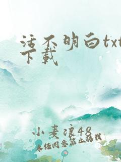 活不明白txt下载