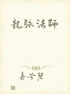 龙脉法师
