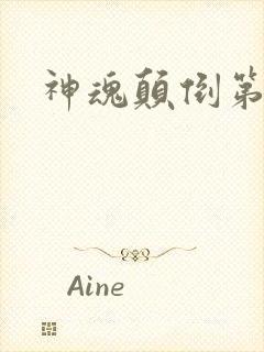 神魂颠倒第六感