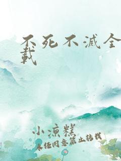 不死不灭全集下载