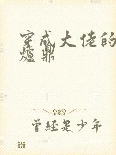 穿成大佬的御用炉鼎