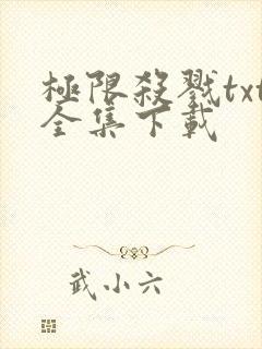 极限杀戮txt全集下载