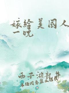 嫁给美国人的第一晚