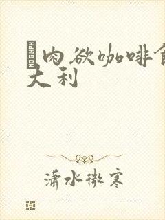 巜肉欲咖啡馆意大利