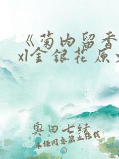 《菊内留香》txl金银花原文