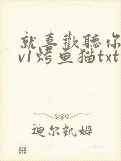 就喜欢听你叫1v1烤鱼猫txt