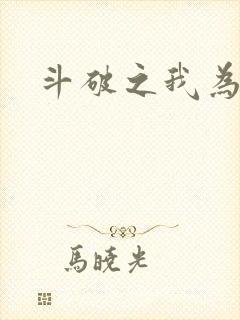 斗破之我为苍穹