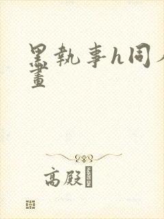 黑执事h同人漫画