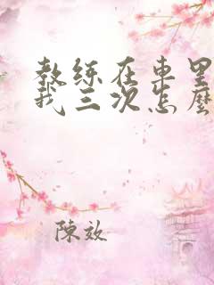 教练在车里撞了我三次怎么办