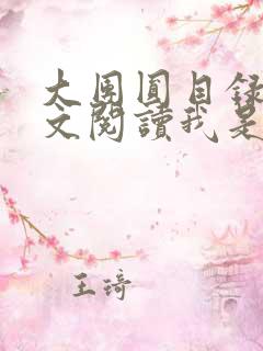 大团圆目录及全文阅读我是工人