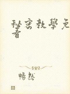 秘密教学免费观看