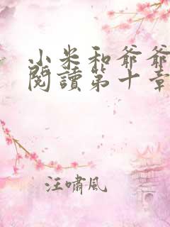 小米和爷爷在线阅读第十章