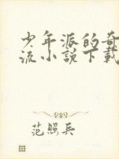 少年派的奇幻漂流小说下载