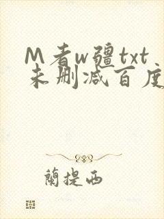 M者w疆txt未删减百度云