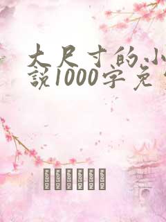 大尺寸的小黄说说1000字免费