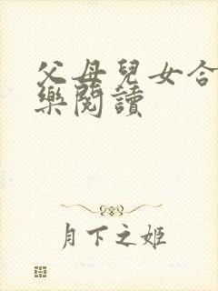 父母儿女合家欢乐阅读