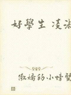 好学生 凌淑芬