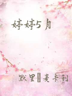 婷婷5月