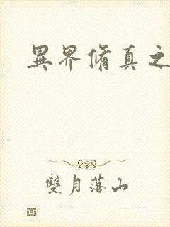 异界修真之巅峰