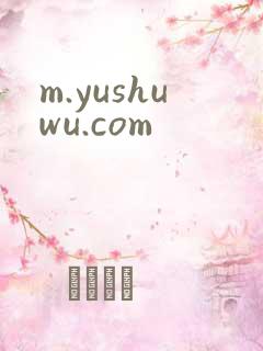 m.yushuwu.com