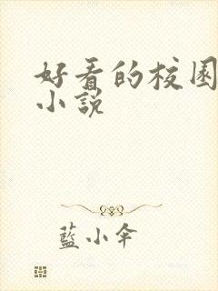 好看的校园黑道小说