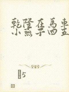 乾隆在马车要了小燕子四五