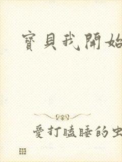 宝贝我开始要了