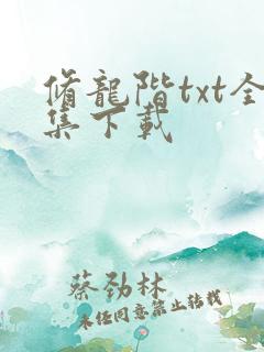 修龙阶txt全集下载