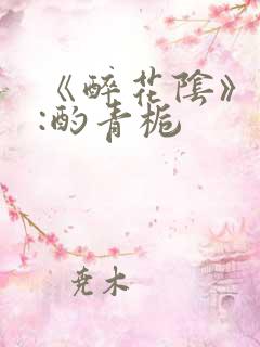 《醉花阴》作者:酌青栀