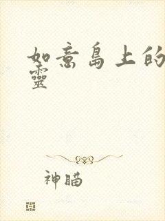 如意岛上的小精灵