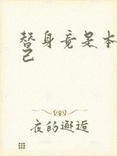 替身竟是本王自己