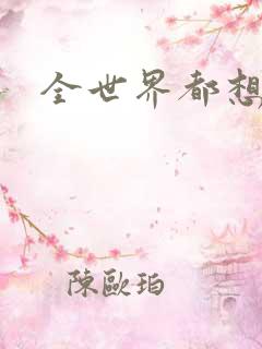 全世界都想宠我