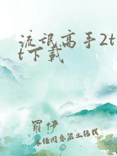 流氓高手2txt下载